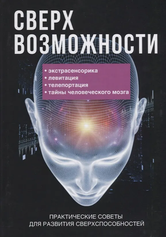 Книга Сверхвозможности. Практические советы для развития своих способностей. (Рамиль Мавлютов) — 1