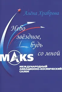 Небо звёздное, будь со мной.