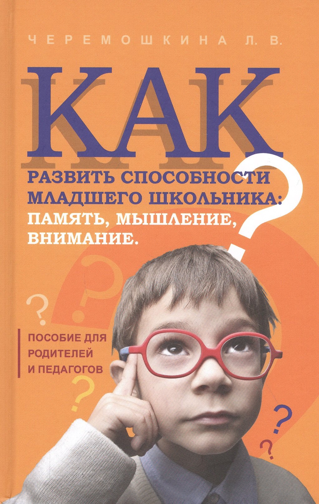 

Как развить способности младшего школьника: память, мышление, внимание. Пособие для родителей и педагогов