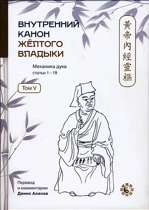 Книга Внутренний Канон Желтого Владыки. Том V. Механика Духа. Статьи 1-19 ()
