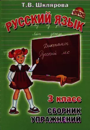 Сборник упражнений по русскому языку для 3-го класса Практикум для учащихся 3-4-х классов. Издание для дополнительного образования — 7360973 — 1