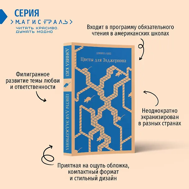 Книга Цветы для Элджернона (Дэниел Киз) — 8