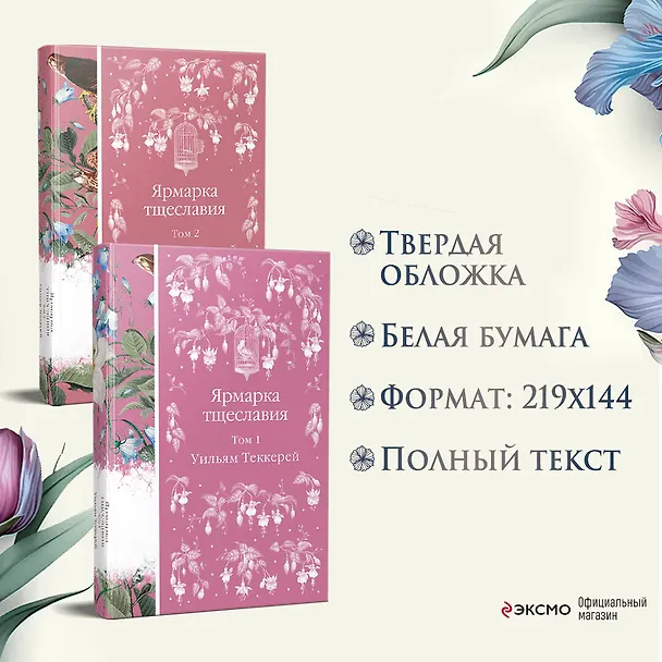 Книга Комплект Ярмарка тщеславия (в 2х томах) (Уильям Мейкпис Теккерей) — 8