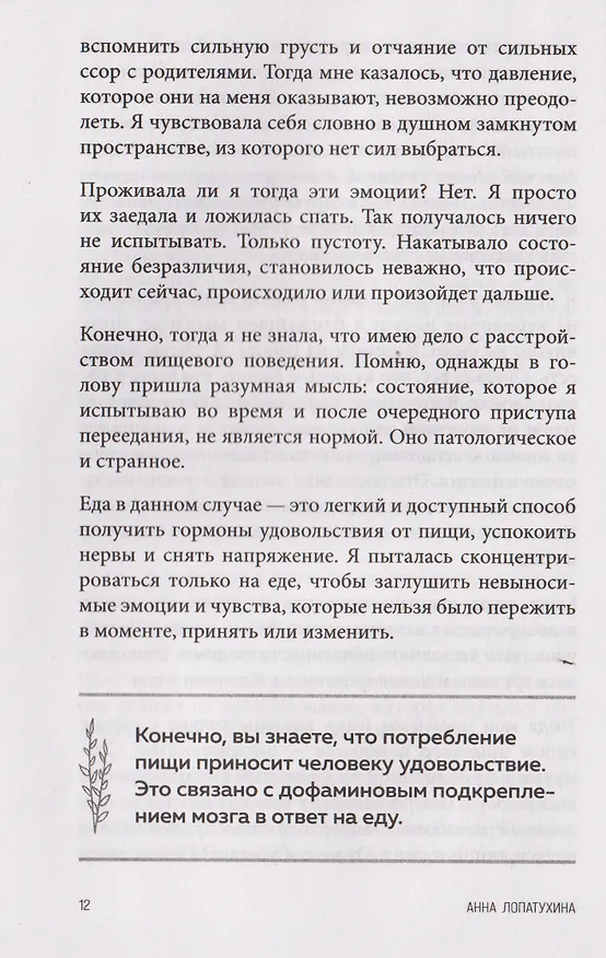 Книга Перестать заедать. Как избавиться от эмоционального переедания и сделать пищу источником силы, а не расстройства (Анна Лопатухина) — 7