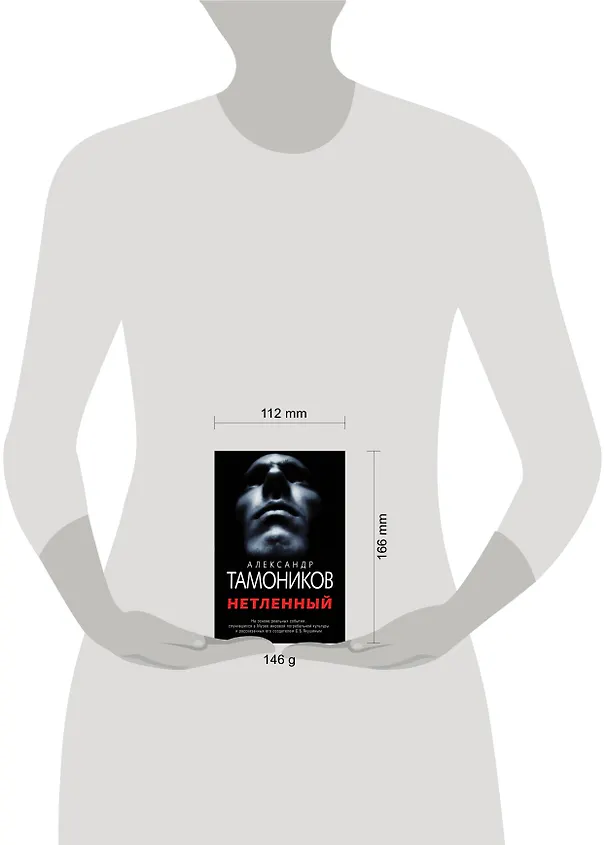 Книга Нетленный (Александр Тамоников) — 5