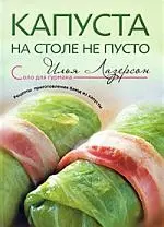 Капуста - на столе не пусто. Рецепты приготовления блюд из капусты — 2200400 — 1