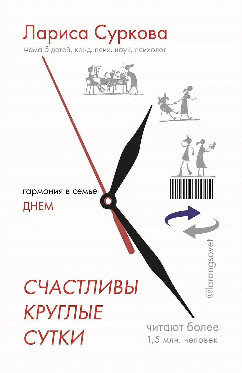 Счастливы круглые сутки: гармония в семье днем и ночью (Лариса Суркова) -  купить книгу с доставкой в интернет-магазине «Читай-город». ISBN:  978-5-17-112214-0