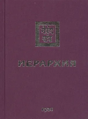 Книга Иерархия. 1931 ()