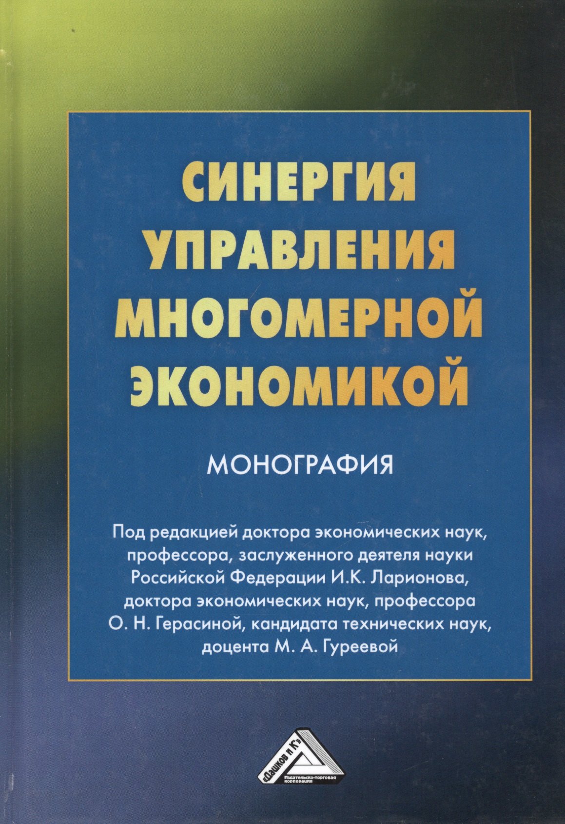 

Синергия управления многомерной экономикой. Монография