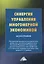 Синергия управления многомерной экономикой. Монография — 2792763 — 1