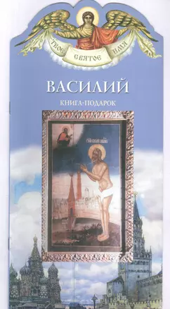 Твое святое имя Василий. Книга-подарок — 2818637 — 1