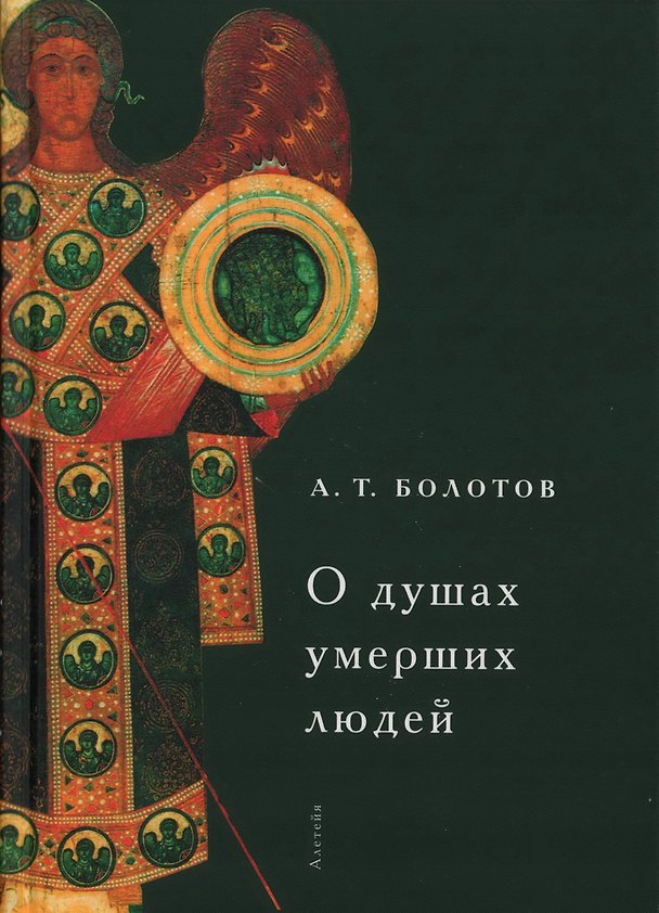 Книга О душах умерших людей (Андрей Болотов) — 1