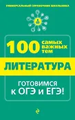 Универсальный справочник школьника. 100 самых важных тем