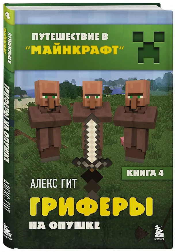 Книга Комплект "Путешествие в Майнкрафт. Книги 1-4" (Алекс Гит) — 8
