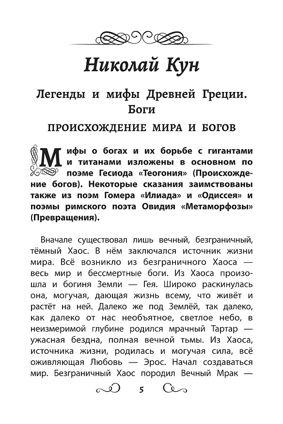 Книга Хрестоматия по чтению. 5 класс (без сокращений) (Александр Куприн, Михаил Салтыков-Щедрин, Николай Кун) — 7