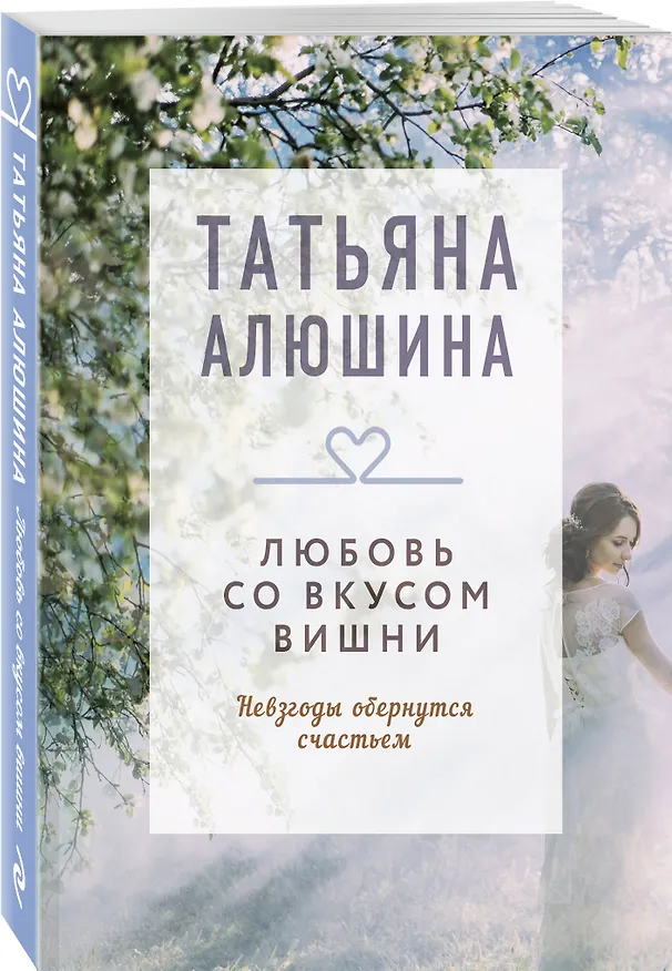 Книга Любовь со вкусом вишни (Татьяна Алюшина) — 4