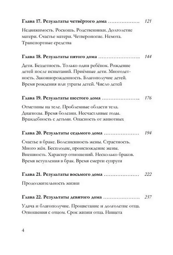Книга Брихат-парашара-хора-шастра. Сокровищница знаний Индийской астрологии. Том 2 (Главы 13-25) (с комментарием О.В. Толмачева) (Махариши Парашара) — 3