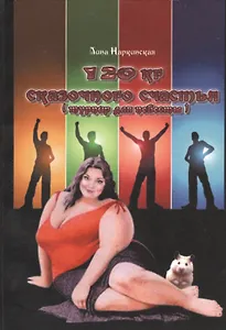 120 кг сказочного счастья (турнир для невест)