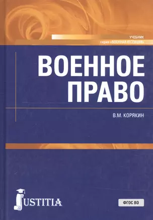 Военное право. Учебник — 2690134 — 1