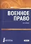 Военное право. Учебник — 2690134 — 1