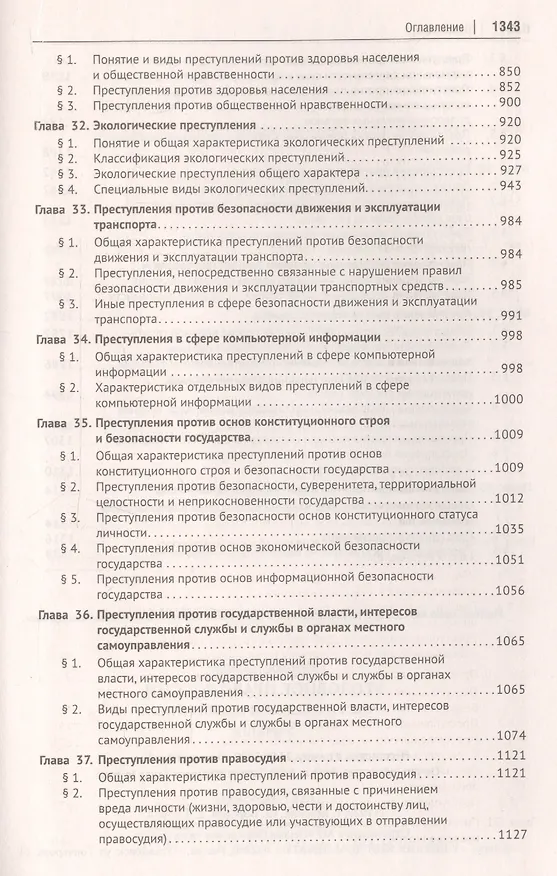 Книга Уголовное право России. Части Общая и Особенная. Учебник (А. Бриллиантова) — 7