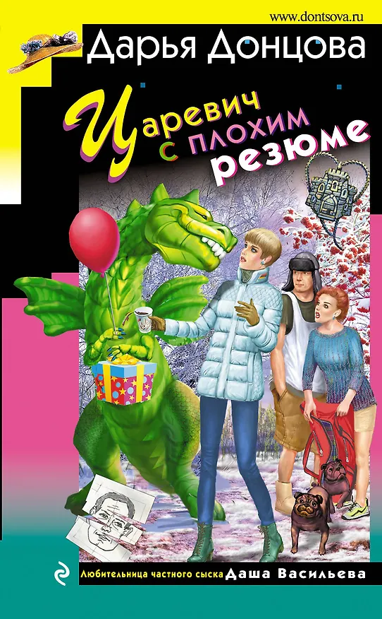 Книга Царевич с плохим резюме (Дарья Донцова) — 1