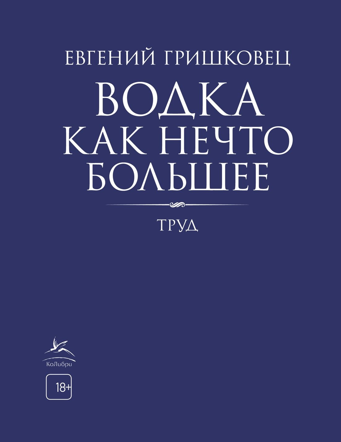 

Водка как нечто большее. Труд