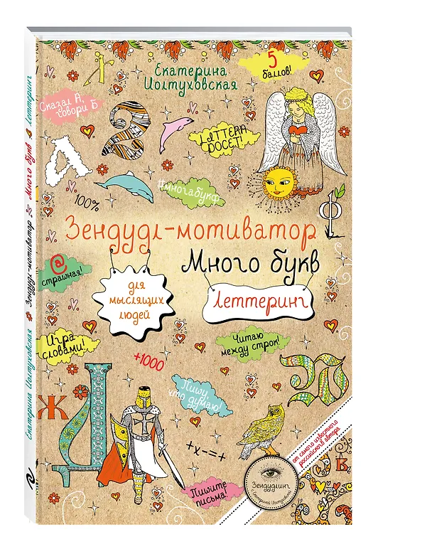 Книга Зендудл-мотиватор, притягивающий успех. Все получится. Лови удачу! (Екатерина Иолтуховская) — 4