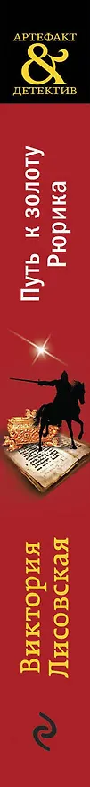 Книга Путь к золоту Рюрика (Виктория Лисовская) — 3
