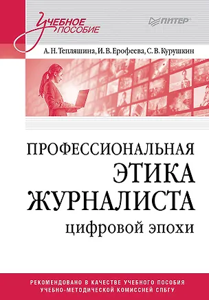 Книга Профессиональная этика журналиста цифровой эпохи. Учебное пособие для вузов (Алла Тепляшина, Ирина Ерофеева)