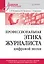 Профессиональная этика журналиста цифровой эпохи. Учебное пособие для вузов — 3086886 — 1