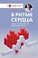В ритме сердца. Трекер артериального давления и пульса — 3101645 — 1