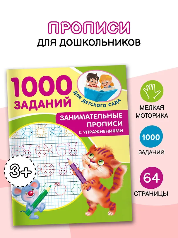 Книга Занимательные прописи с упражнениями (Валентина Дмитриева) — 5