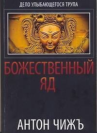 Книга Божественный яд (Антон Чиж) — 1