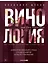 Винология: Записки профессионального гурмана о лучшем из напитков и культуре его потребления — 3045743 — 1