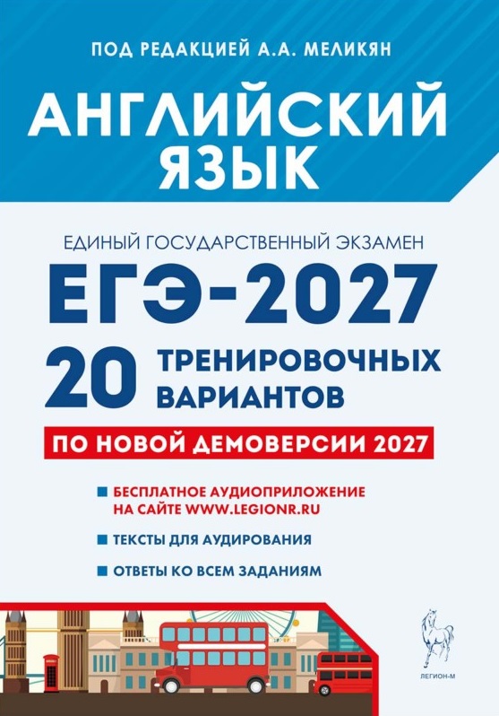 Обложка книги «ЕГЭ-2027. Английский язык. Подготовка к ЕГЭ-2027. 20 тренировочных вариантов по демоверсии 2027 года. Учебно-методическое пособие»