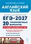 ЕГЭ-2027. Английский язык. Подготовка к ЕГЭ-2027. 20 тренировочных вариантов по демоверсии 2027 года. Учебно-методическое пособие — 3183709 — 1