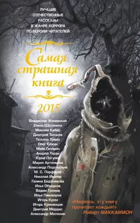 Самая страшная книга 2015: Сборник рассказов — 2457427 — 1