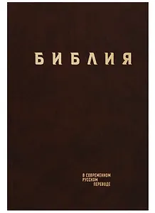 Библия в современном русском переводе (корич.) (СБ) (2 изд)