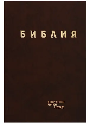 Книга Библия в современном русском переводе (корич.) (СБ) (2 изд) ()