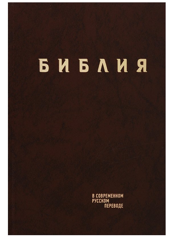 Книга Библия в современном русском переводе (корич.) (СБ) (2 изд) () — 1