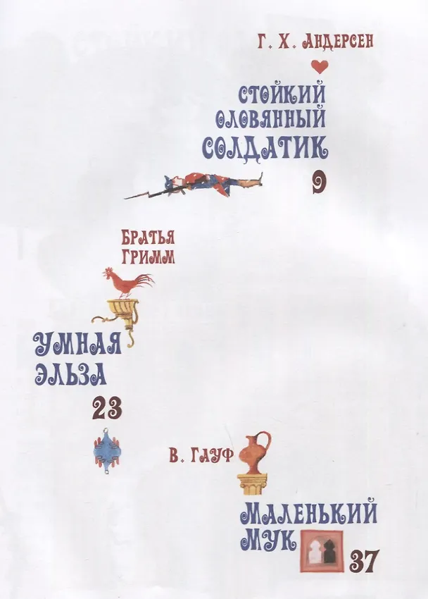 Книга Сказки. Рис. Е.Монина (Ганс Христиан Андерсен) — 6