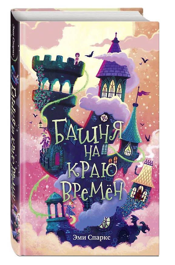 Книга Башня на краю времен (Эми Спаркс) — 5