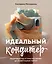 Идеальный кондитер. Пошаговый гид от простых конфет до изумительных тортов — 2946131 — 1