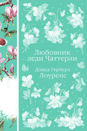 Книга Любовник леди Чаттерли (Дэвид Лоуренс)