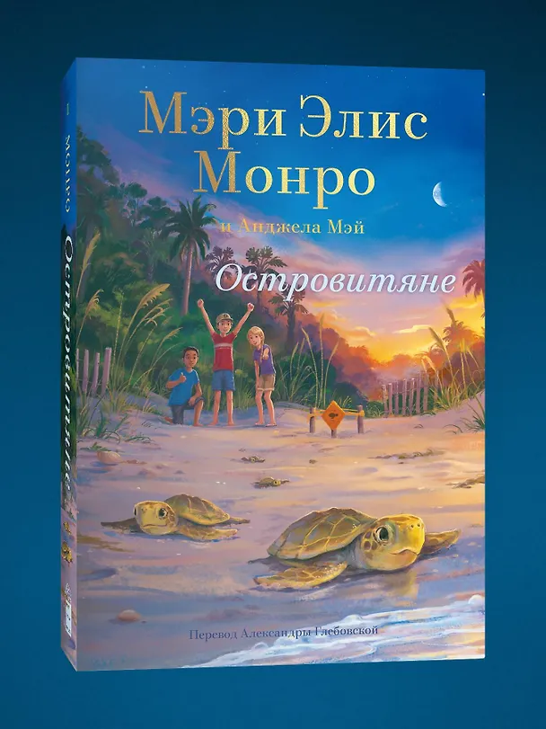 Книга Островитяне (Мэри Элис Монро, Анджела Мэй) — 3