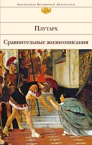 Сравнительные жизнеописания