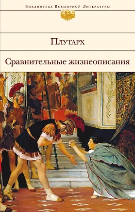 Книга Сравнительные жизнеописания (Плутарх)