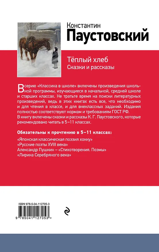 Книга Рассказы и сказки о природе и войне. 5-11 классы (комплект из 4-х книг: Васюткино озеро , Теплый хлеб. Сказки и рассказы, Кладовая солнца, Серебряное копытце) (Виктор Астафьев, Константин Паустовский) — 2