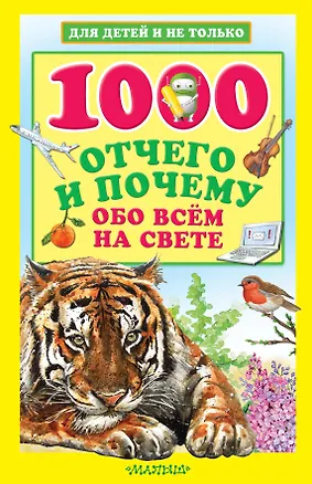 Книга 1000 отчего и почему обо всем на свете (А. Кузечкин)